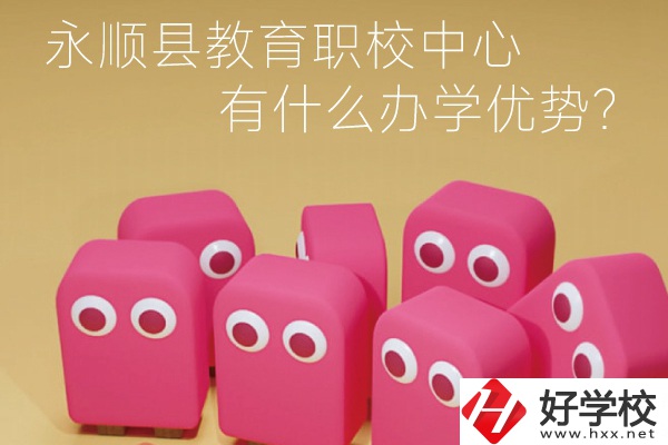 永順縣教育職校中心怎么樣？有什么辦學(xué)優(yōu)勢？