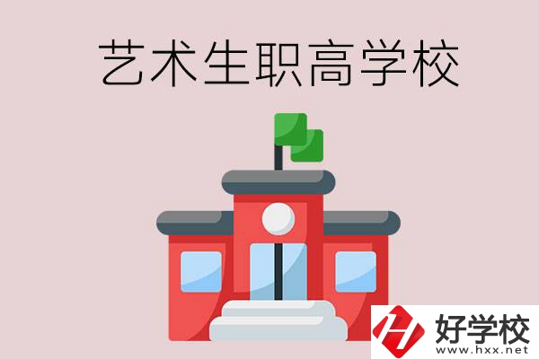 湖南有哪些適合藝術(shù)生的職高學(xué)校？第3所一定要看！