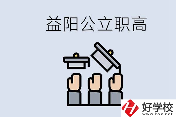 益陽公立職高有哪些學(xué)校？考上職高就廢了嗎？