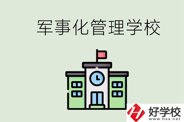 郴州有沒有軍事化管理的學(xué)校？招初中畢業(yè)生嗎？
