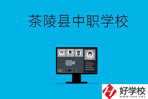 株洲市茶陵縣有什么中職學(xué)校？