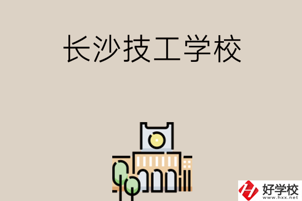 長沙有什么比較好的技工學校嗎？
