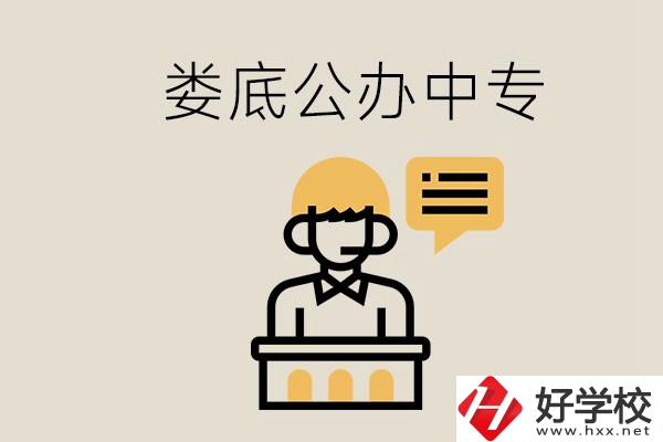婁底的公辦中專有哪些？學費怎么樣？