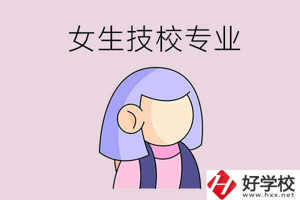 郴州技校有什么適合女生的專業(yè)？