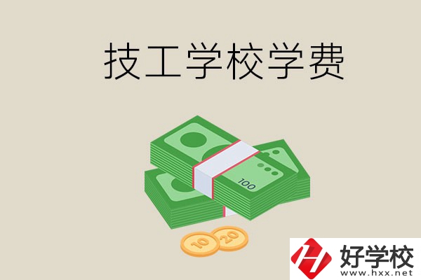 常德技校的學(xué)費貴不貴？有沒有補(bǔ)助？