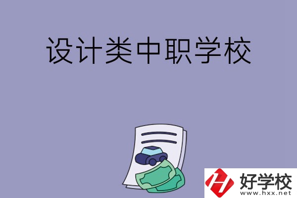 湖南有哪些設(shè)計(jì)類的中職學(xué)?？梢赃x擇？