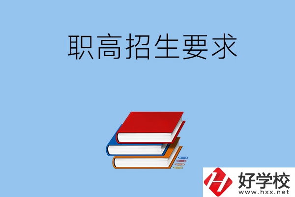 長(zhǎng)沙職高的招生要求有哪些？