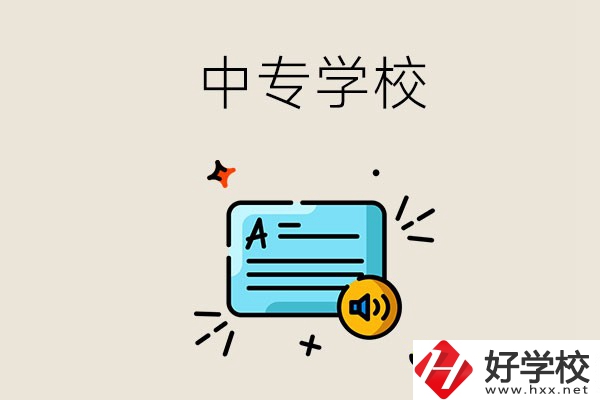 永州比較好的中專有哪些？中專的管理怎么樣？