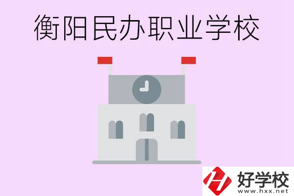 沒(méi)考上高中有什么出路？衡陽(yáng)有什么好的民辦職校？