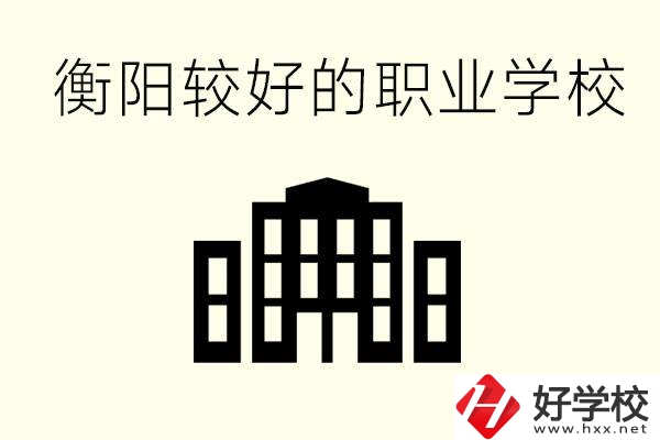 衡陽沒考上高中的學生怎么辦？讀職校有出路？