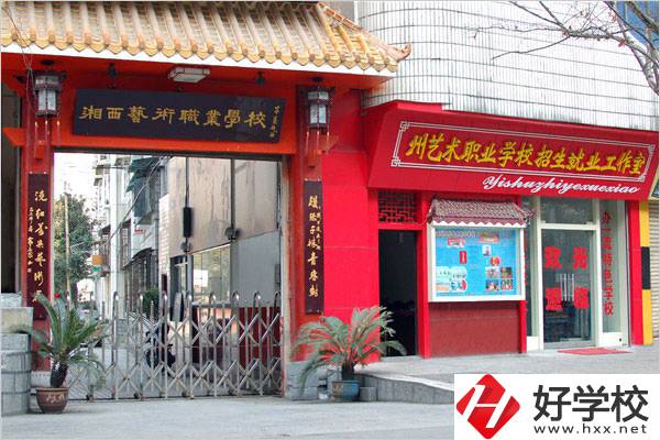 湘西民族藝術(shù)學(xué)校有哪些特色專業(yè)？招生要求是什么？