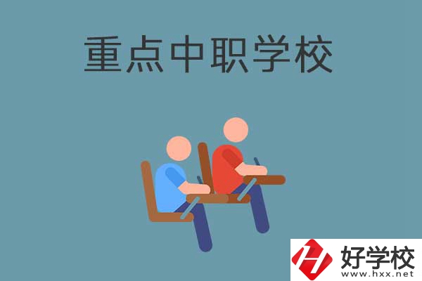 懷化有幾所國家重點中職學校？有什么優(yōu)勢？