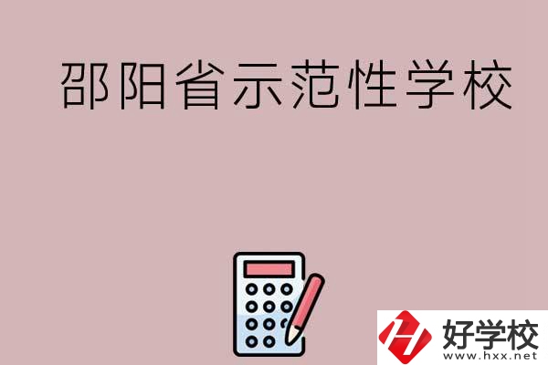 邵陽(yáng)有哪些省示范性中職學(xué)校嗎？