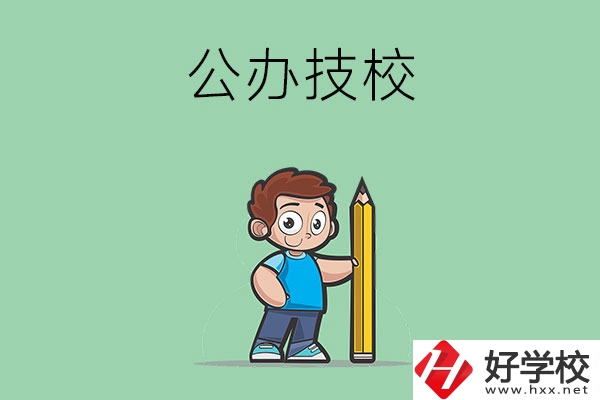 衡陽市有哪些公辦技校？