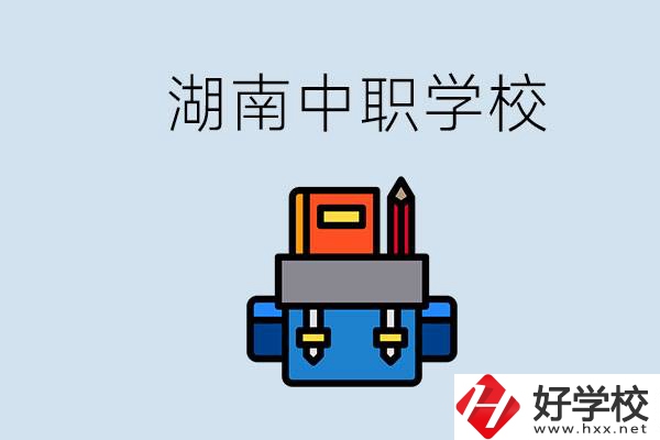 湖南中職學校有哪些？讀中職能考本科嗎？