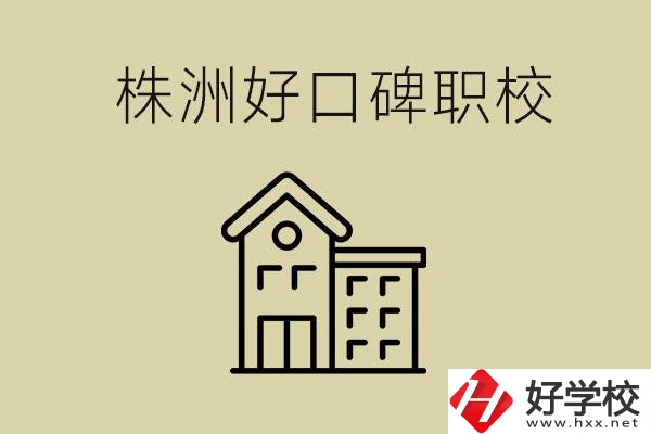 株洲哪個職?？诒茫柯毿Ｒ话阋x幾年？