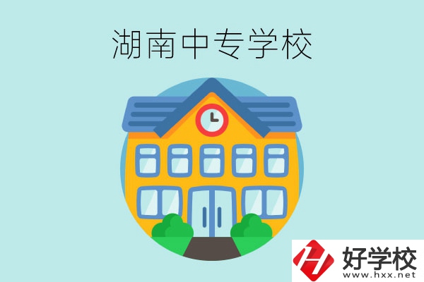 湖南有哪些值得讀的中專學校？