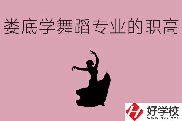 婁底學舞蹈專業(yè)的職高有哪些？舞蹈專業(yè)未來好不好就業(yè)？