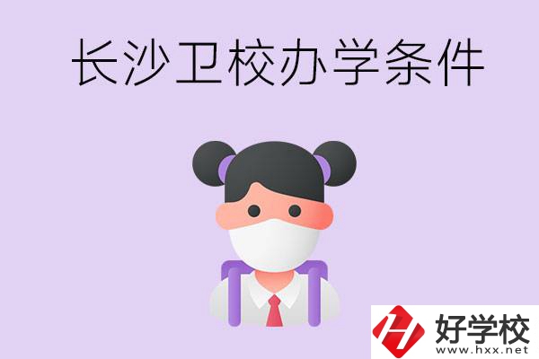 長(zhǎng)沙有衛(wèi)校嗎？學(xué)校辦學(xué)條件如何？