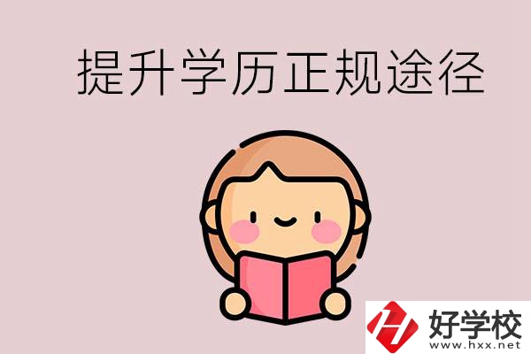 在永州能選什么職高？提高學(xué)歷的正規(guī)途徑有哪些？