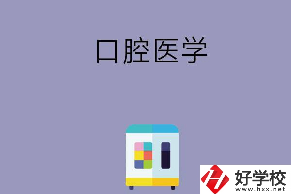 可以學(xué)口腔醫(yī)學(xué)的學(xué)校有哪些，這幾所一定要看看！