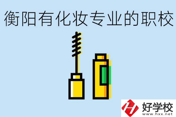 衡陽學(xué)化妝的職校有哪些？學(xué)化妝學(xué)費一般多少錢？