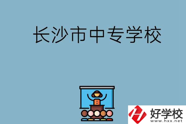 沒考上高中想讀中專，長沙市中專學校有哪些？