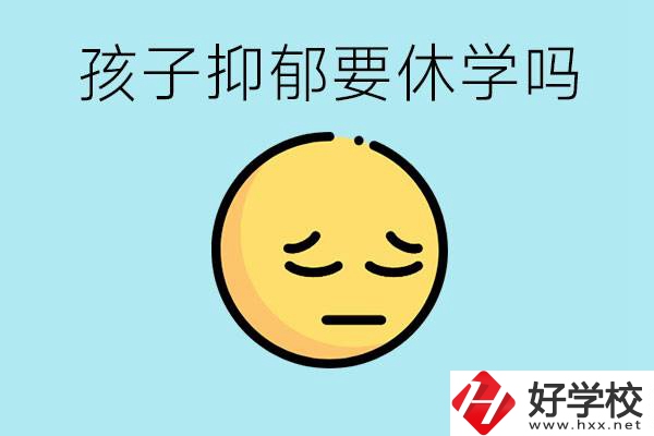 抑郁休學(xué)對(duì)孩子有利嗎？在邵陽(yáng)如果選擇職校有前途嗎？
