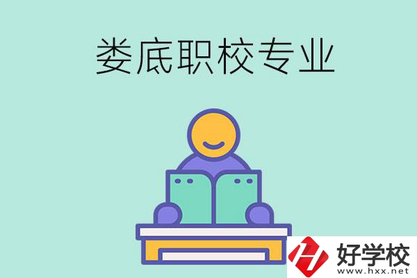 婁底的職校開設(shè)了什么專業(yè)？什么樣的人適合選擇？