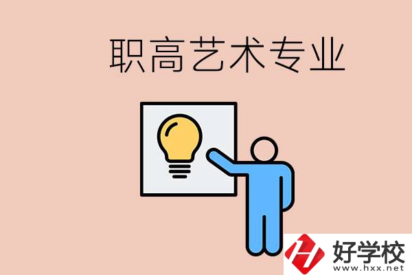 職高有藝術(shù)專業(yè)嗎？郴州哪些學(xué)?？梢詫W(xué)？