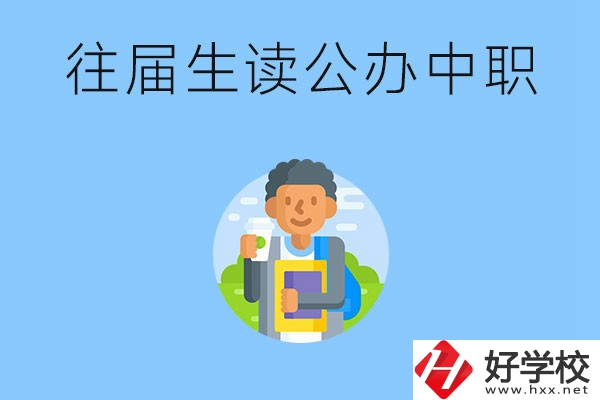 往屆生可以在湖南讀公辦中職嗎？有哪些學(xué)?？梢酝扑]？