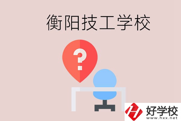 衡陽的技校哪個好？在技校能學(xué)什么東西？