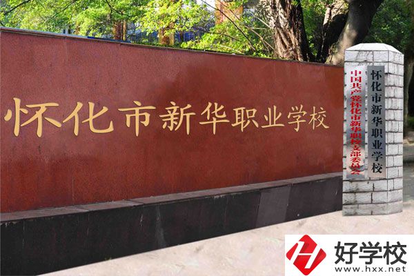 懷化新華學(xué)校是職校嗎？學(xué)費(fèi)是多少？