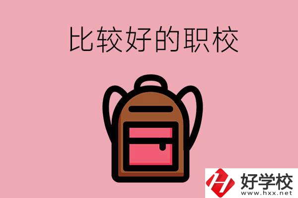 懷化有哪些比較好的職校？