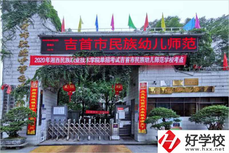 吉首民族幼兒師范學(xué)校辦學(xué)條件好不好？