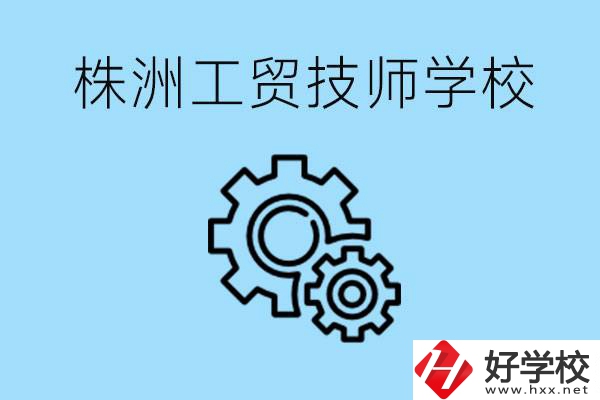 株洲工貿(mào)技師學校好不好？容易進嗎？
