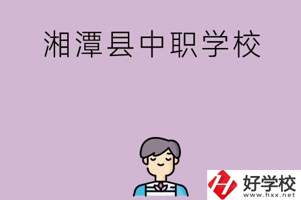 湘潭市湘潭縣有哪些學(xué)校？