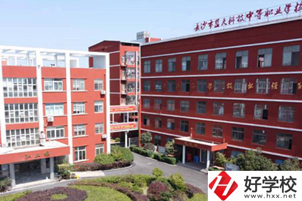 長沙藍天科技職業(yè)中專怎么樣？有哪些專業(yè)？