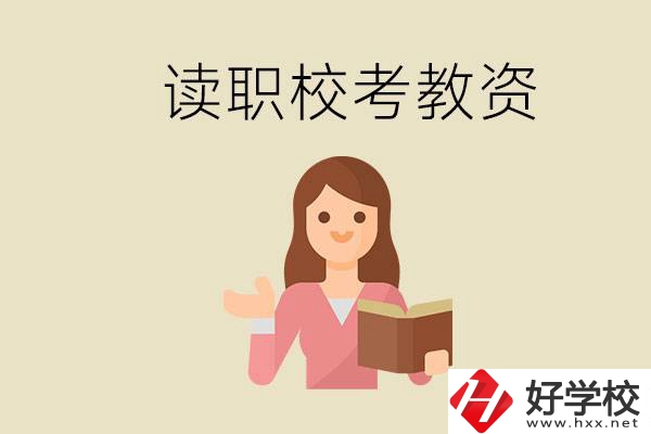 株洲能學(xué)師范類專業(yè)的職校有哪些？以后能考教資嗎？