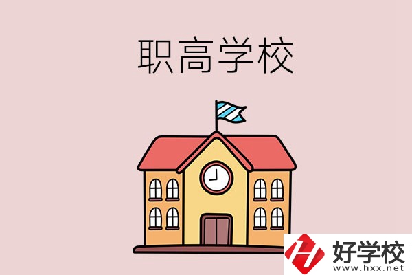 邵陽哪幾所職高學(xué)校比較好？辦學(xué)特色是什么？