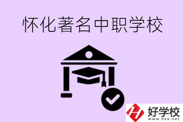 懷化哪一所中職學(xué)校最著名？好進去嗎？