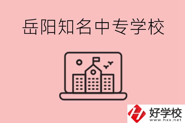 岳陽有哪些知名的中專?就業(yè)率怎么樣？