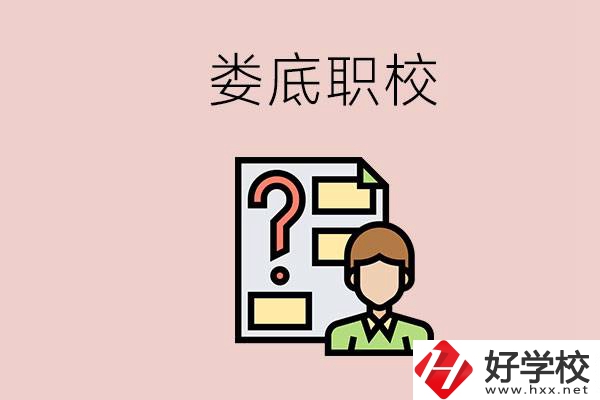 婁底職校有哪些？是不是職業(yè)學(xué)校更容易找工作？