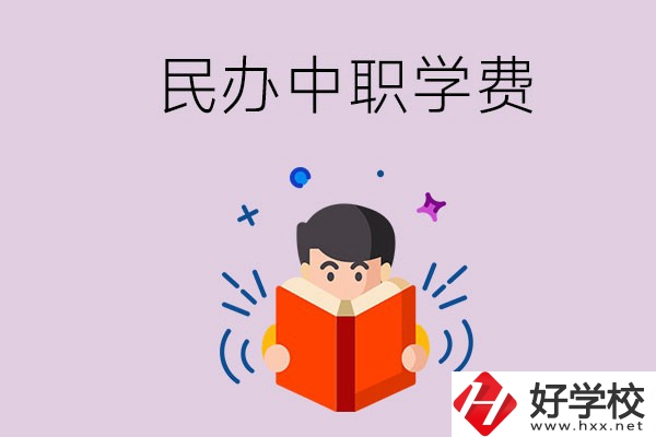 郴州民辦中職學(xué)校一年的學(xué)費(fèi)要多少？學(xué)校條件如何？