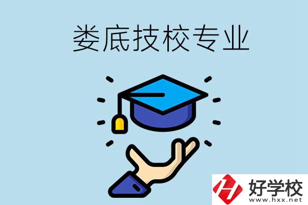 婁底有哪些技校？可以學(xué)什么專業(yè)？