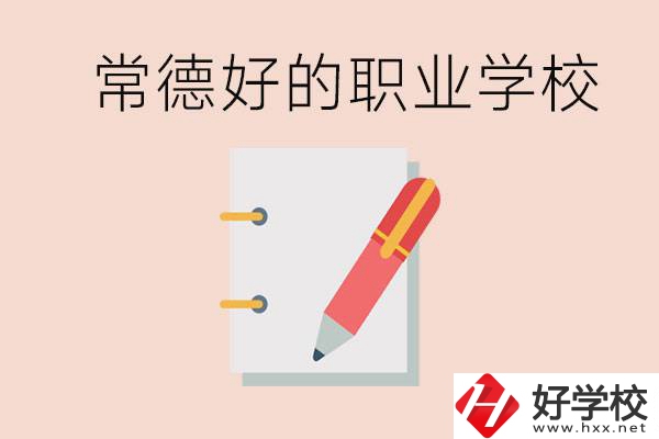 常德初中只考200分讀什么學校？常德有什么好的職校？