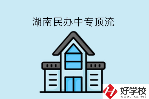 湖南民辦中專這些學(xué)?？胺Q頂流!速看!