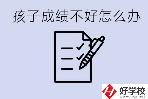 孩子成績差上不了高中怎么辦？湘西有什么好學(xué)校選擇？