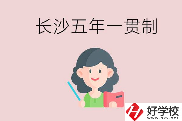 長沙哪些職校有五年一貫制班級？讀五年后是什么學(xué)歷？