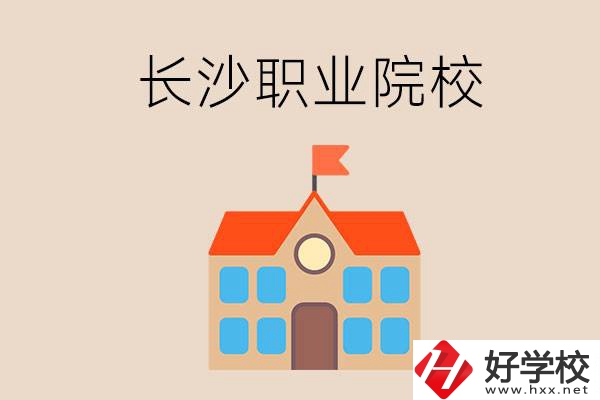 長沙有哪些職業(yè)院校？就業(yè)情況如何？